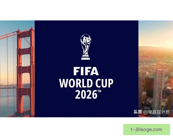 2026世界杯官方指定酒店在北美大城市预订率突破80% 预示赛事热度空前