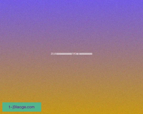 2026世界杯决赛门票最低售价定为180美元 专供美国低收入家庭申请